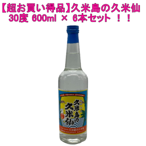 久米島の久米仙 【久米島の名水を使用した泡盛焼酎】 30度 600ml×6本セット