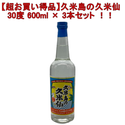 久米島の久米仙 【久米島の名水を使用した泡盛焼酎】 焼酎 30度 600ml×3本セット