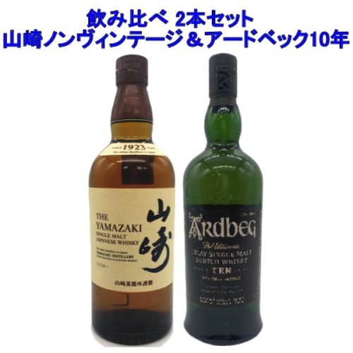 2本セット ( 山崎 ノンヴィンテージ 700ml / アードベッグ 10年 700ml )