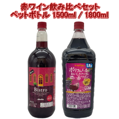 2本セット ( メルシャン ビストロ 赤 1500ml / サッポロ ポリフェノールでおいしさアップの濃い赤 1800ml )