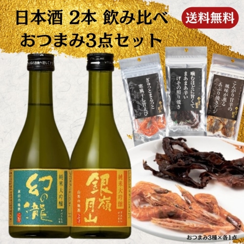 [取寄10]日本酒 2本(銀嶺月山 純米大吟醸/幻の瀧 純米大吟醸) 飲み比べ＋おつまみ3点セット
