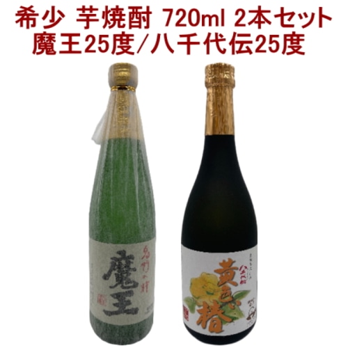 2本セット ( 魔王 芋焼酎 25度 720ml / 八千代伝 黄色い椿 25度 720ml )