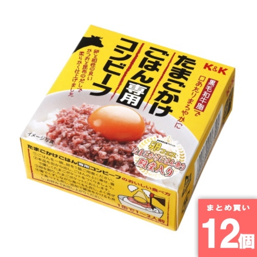 [取寄10][まとめ買い]【12個セット】K＆K たまごかけごはんコンビーフ [4901592918192]