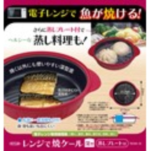 [取寄10]レンジで焼ケール深型 蒸しプレート付 [1個][4949176055949]