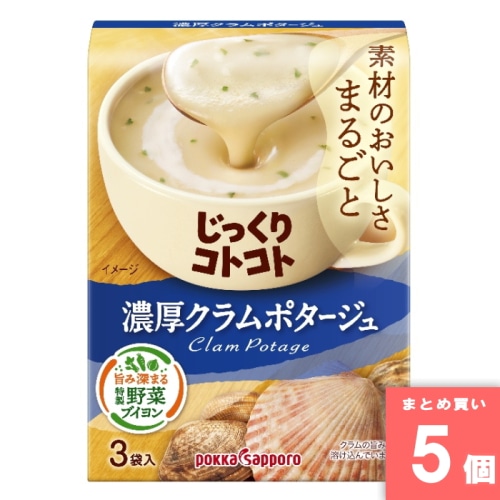[取寄10][まとめ買い]【5個セット】じっくりコトコト濃厚クラムチャウダー箱 3袋入 [4902471102084]