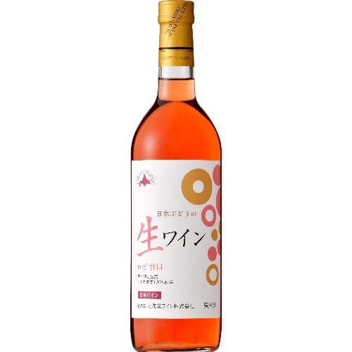 北海道ワイン 日本ぶどうの生ワイン 甘口 ロゼ 720ml