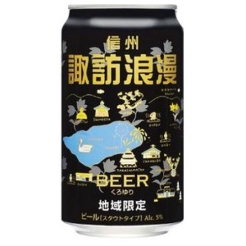 麗人酒造 諏訪浪漫ビール くろゆり 缶 350ml