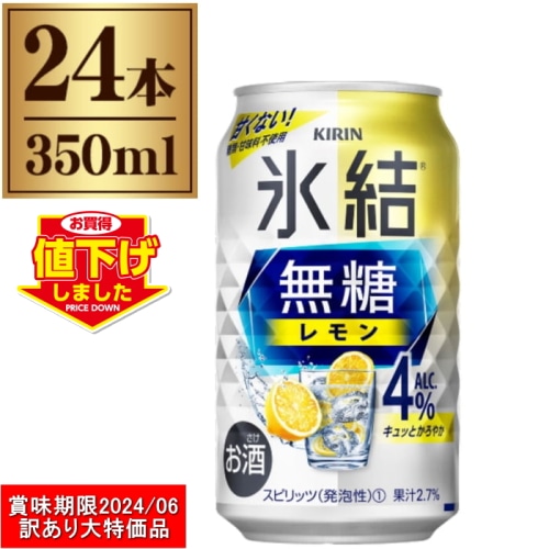 [Aランク]氷結 無糖 レモン 4度 350ml 24本 1ケース