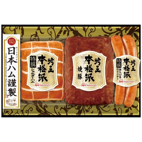 日本ハム 本格派 吟王 ギフト セット [冷蔵][直送商品](4276-047)