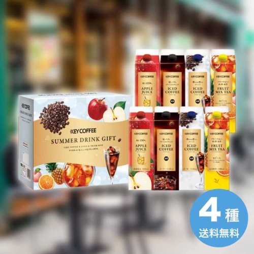 [直送10]お中元 キーコーヒー アイスコーヒー＆ジュースドリンクギフト LCJ-50A (1665-039)