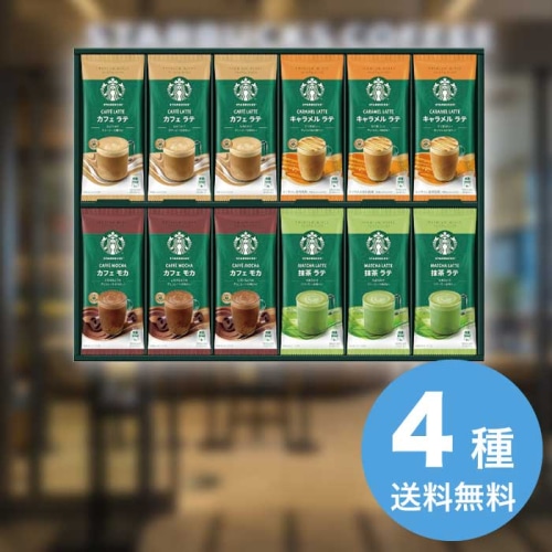 お歳暮 スターバックス プレミアムミックスギフト SBP-50B [直送商品](9861-055)