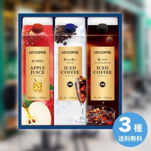[直送10]お中元 キーコーヒー アイスコーヒー＆ジュースドリンクギフト LCJ-20A (1681-021)