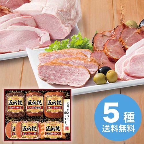 お歳暮 プリマハム 匠伝説ギフトセット TL-410 【11月下旬以降順次発送】 [冷蔵][直送商品](9857-018)