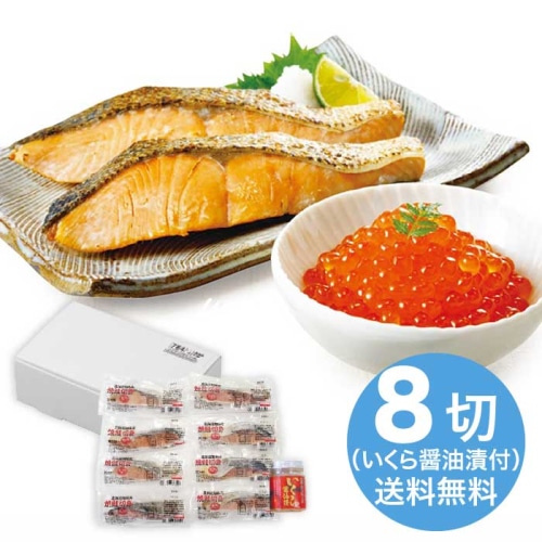 [冷凍][直送10]お中元 網走水産 北海道産 焼鮭切身・いくらセット (1640-025)
