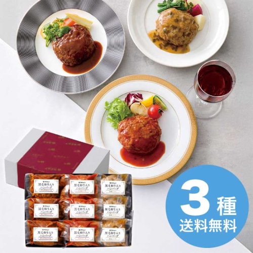 お歳暮 お肉の専門店スギモト 黒毛和牛入りハンバーグ3種セット [冷凍][直送商品](9845-051)