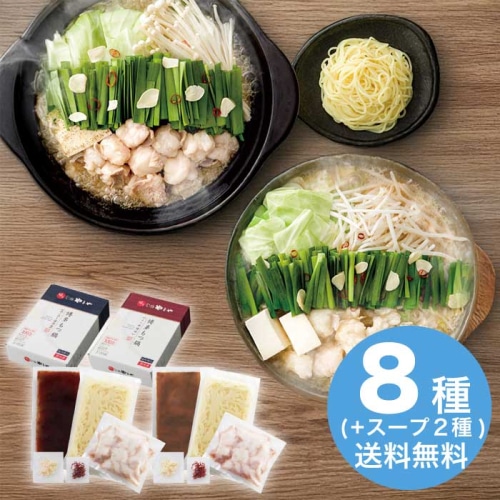 お歳暮 やまや 博多もつ鍋やまやあごだし醤油味・こく味噌味セット [冷凍][直送商品](9812-014)