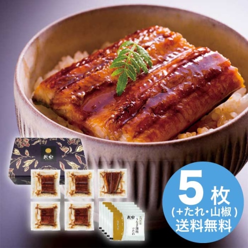お歳暮 鰻楽 九州産うなぎ蒲焼 切身5枚 [冷凍][直送商品](9837-042)