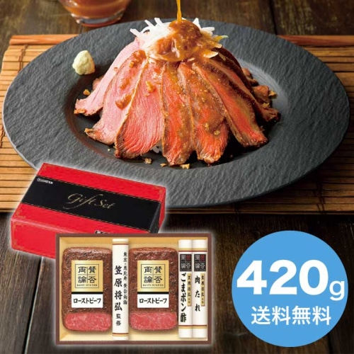 お歳暮 賛否両論 ローストビーフ(もも)ギフト 【11月下旬以降順次発送】 [冷凍][直送商品](9843-033)