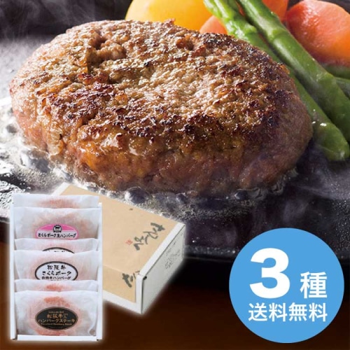 お歳暮 松阪牛＆さくらポーク ハンバーグ食べ比べセット [冷凍][直送商品](9845-037)