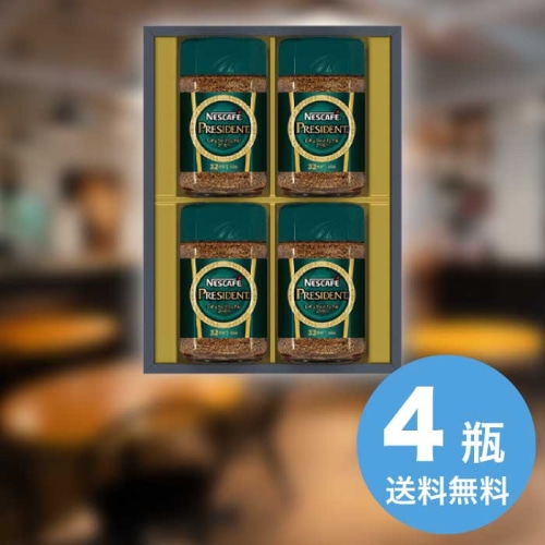 お歳暮 ネスカフェ プレジデントレギュラーソリュブルコーヒーギフトセット N50-PS [直送商品](9861-093)