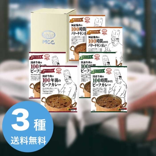 お歳暮 MCC カレーギフト CG-30H [直送商品](9873-098)