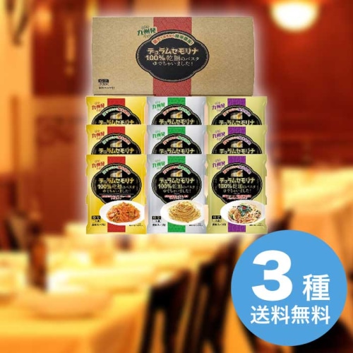 お歳暮 エン・ダイニング 乾麺のパスタ茹でちゃいましたギフトセット9食 KPY-C [直送商品](9874-088)