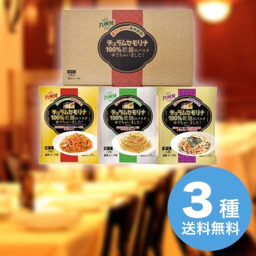 お歳暮 エン・ダイニング 乾麺のパスタ茹でちゃいましたギフトセット3食 KPY-A [直送商品](9887-085)