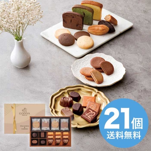 お歳暮 ゴディバ チョコレート＆クッキー アソートメント (チョコレート13粒入/クッキー8枚入) GCC-21P [直送商品](9889-015)