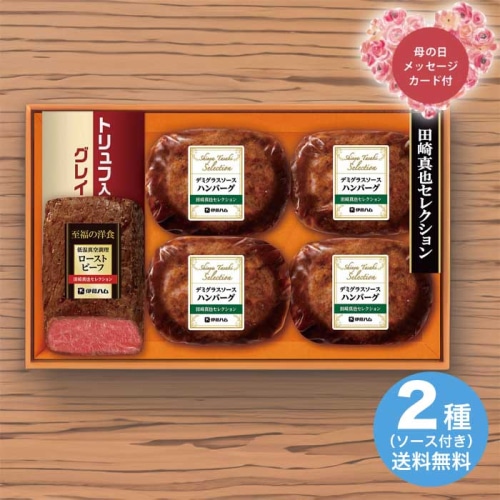 [冷凍][直送商品]母の日 5/8-10お届け 田崎真也セレクションギフト 【配送指定日不可】 (1851-010)