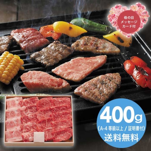 [冷凍][直送商品]母の日 5/8-10お届け サンショク 松阪牛焼肉用モモバラ400g 【配送指定日不可】 (1851-591)