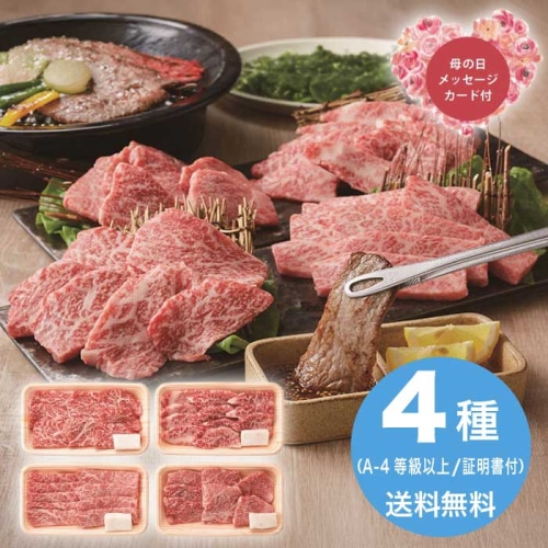 [冷凍][直送商品]母の日 5/8-10お届け サンショク 松阪牛人気の焼肉4種食べ比べセット 480g 【配送指定日不可】 (1851-717)