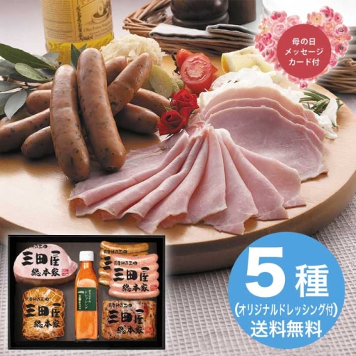 [冷蔵][直送商品]母の日 5/8-10お届け 三田屋総本家 ハム詰合せ 【配送指定日不可】 (1851-844)
