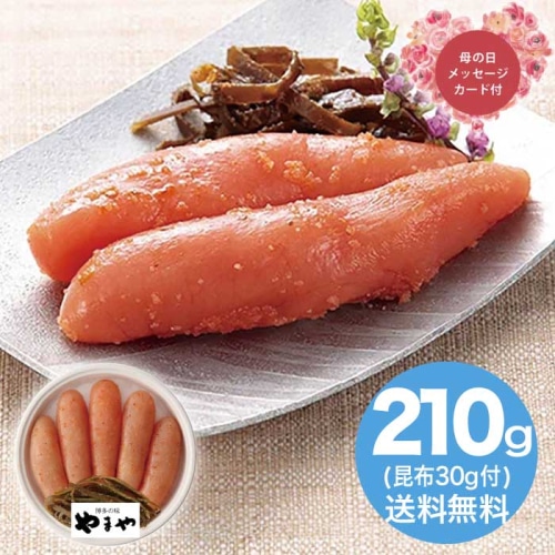 [冷蔵][直送商品]母の日 5/8-10お届け やまや 昆布明太子無着色240g 【配送指定日不可】 (1852-389)