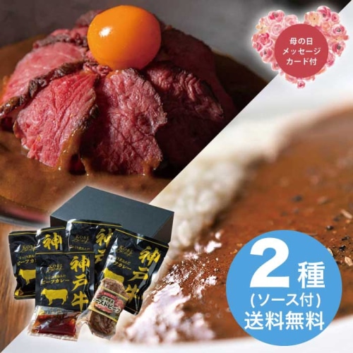 [冷凍][直送商品]母の日 5/8-10お届け エルスト 神戸ビーフカレー＆北海道産ローストビーフ詰合せ 【配送指定日不可】 (1852-656)
