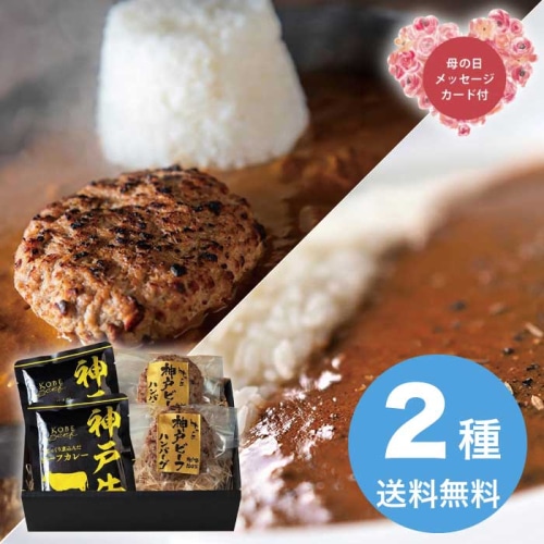 [冷凍][直送商品]母の日 5/8-10お届け エルスト 神戸ビーフハンバーグ＆カレー詰合せ 【配送指定日不可】 (1852-668)