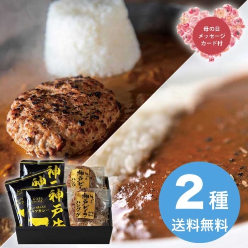[冷凍][直送商品]母の日 5/8-10お届け エルスト 神戸ビーフハンバーグ＆カレー詰合せ 【配送指定日不可】 (1852-670)