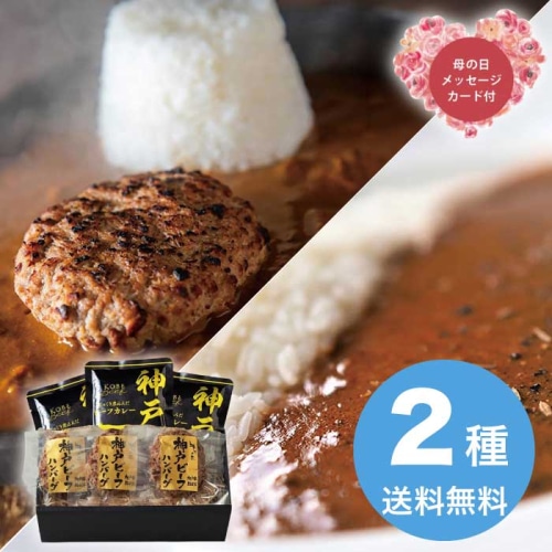 [冷凍][直送商品]母の日 5/8-10お届け エルスト 神戸ビーフハンバーグ＆カレー詰合せ 【配送指定日不可】 (1852-682)