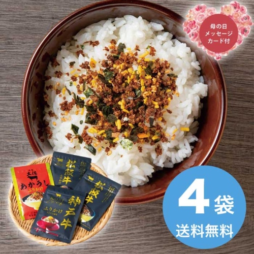 [直送商品]母の日 5/8-10お届け エルスト こだわりの和牛ふりかけギフト 【配送指定日不可】 (1852-694)