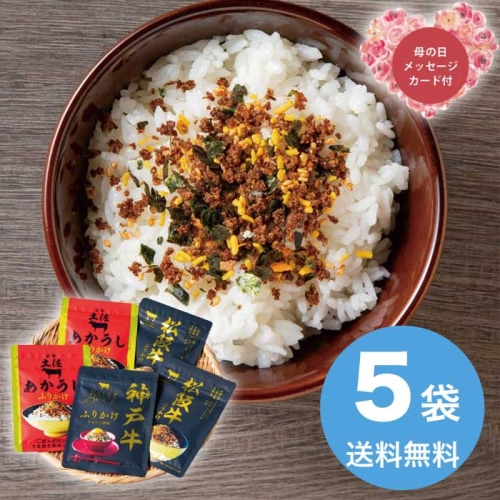 [直送商品]母の日 5/8-10お届け エルスト こだわりの和牛ふりかけギフト 【配送指定日不可】 (1852-707)