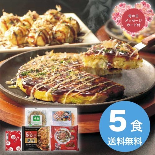 [冷凍][直送商品]母の日 5/8-10お届け エルスト お好み焼きたこ焼きセット＜5食＞ 【配送指定日不可】 (1852-947)
