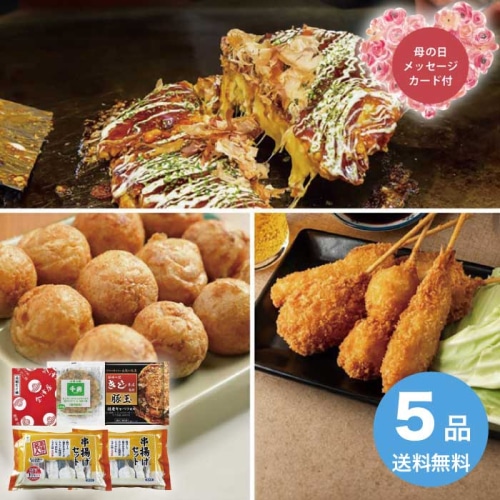 [冷凍][直送商品]母の日 5/8-10お届け エルスト ザ・大阪！粉もん＆串カツ食い倒れセット＜5品＞ 【配送指定日不可】 (1852-985)