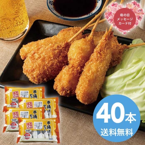 [冷凍][直送商品]母の日 5/8-10お届け エルスト 大阪 串揚げセット40本入り 【配送指定日不可】 (1853-076)