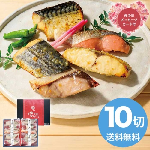 [冷凍][直送商品]母の日 5/8-10お届け 山陰大松 （母の日限定包装）氷温熟成西京漬けギフトセット10切 【配送指定日不可】 (1853-886)