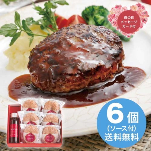 [冷凍][直送商品]母の日 5/8-10お届け 落合務監修 牛肉100％ハンバーグと黒トリュフソース 【配送指定日不可】 (1854-321)