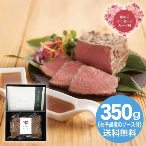 [冷凍][直送商品]母の日 5/8-10お届け 鈴なり村田明彦監修 ローストビーフ柚子胡椒のソース 【配送指定日不可】 (1854-357)