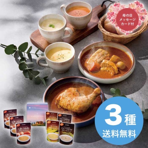 [直送商品]母の日 5/8-10お届け JAふらの 富良野ポタージュセットA FPS-A 【配送指定日不可】 (1854-864)