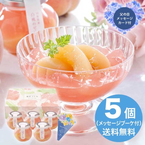 [直送商品]父の日 6/19-21お届け 銀座トトキ監修 山形県産白桃のゼリー 【配送指定日不可】 (1855-068)