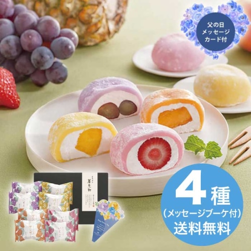[冷凍][直送商品]父の日 6/19-21お届け 京都 養老軒 彩りフルーツ大福 【配送指定日不可】 (1855-208)