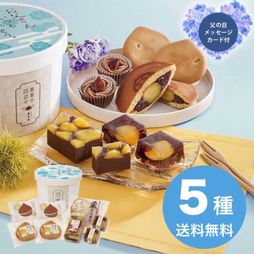 [直送商品]父の日 6/19-21お届け 京都 養老軒 栗菓子詰合せ 【配送指定日不可】 (1855-210)