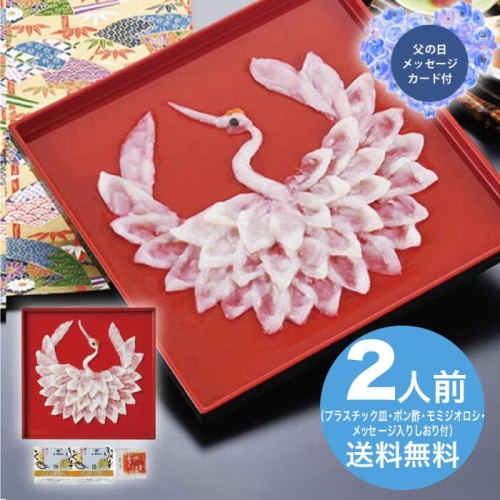 [冷凍][直送商品]父の日 6/19-21お届け ふく太郎本部 山口県萩産活〆まふく刺身慶祝鶴(2人前) 【配送指定日不可】 (1856-933)